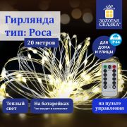 Электрогирлянда-нить уличная «Роса» 20 м, 200 LED, теплый белый свет, на батарейках, пульт, ЗОЛОТАЯ СКАЗКА, 591727