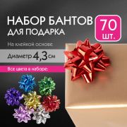 Бант-звезда d = 4,3 см для подарка, НАБОР 70 шт., металлизированные цвета ассорти, ЗОЛОТАЯ СКАЗКА, 591840