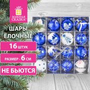 Шары ёлочные 16 шт., 6 см, «Русская Зима», пластик, цвет: синий/белый, ЗОЛОТАЯ СКАЗКА, 591985