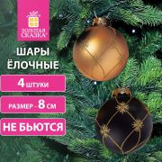 Шары ёлочные 4 шт., 8 см, «Aristo», пластик, цвет: черный/золотистый, ЗОЛОТАЯ СКАЗКА, 591994