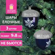 Украшение ёлочное «Желуди» 3 шт., 9х8 см, пластик, цвет: темно-синий / серебро, ЗОЛОТАЯ СКАЗКА, 591997