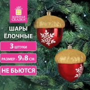 Украшение ёлочное «Желуди» 3 шт., 9х8 см, пластик, цвет: красный / золотистый, ЗОЛОТАЯ СКАЗКА, 591998