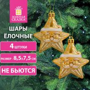 Украшение ёлочное «Звезды с усами», 4 шт., 8,5х7,5 см, пластик, золотистые, ЗОЛОТАЯ СКАЗКА, 592000