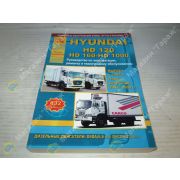 Книга HYUNDAI HD120/HD160/HD1000 c 1997, рестайлинг 2004/2009 с дизельными двигателями. Ремонт. Эксплуатация. ТО