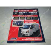 Книга HYUNDAI PORTER II / KIA BONGO III 2WD/4WD с 2012 г. c дизельным двигателем D4CB (2,5 Common Rail). Ремонт и ТО