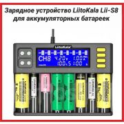 Зарядное устройство LiitoKala Lii-S8 для аккумуляторных батареек, акб