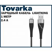 Зарядный кабель lightning  2.4А