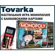 Настольная игра Монополия Банк без границ,с банковскими картами