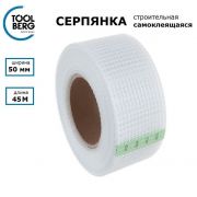 Сетка серпянка самоклеящаяся, стеклотканевая. 50ммХ45метр. TOOLBERG СПЕЦ