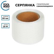 Сетка серпянка самоклеящаяся, стеклотканевая. 50ммХ20метр. TOOLBERG СПЕЦ