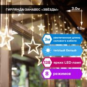 Электрогирлянда-занавес комнатная «Звезды» 3х1 м, 138 LED, теплый белый, 220 V, ЗОЛОТАЯ СКАЗКА, 591338