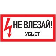 Знак «Не влезай. Убьет» 200х100 IEK YPC10-NEVLZ-5-010