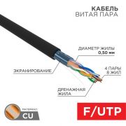 Кабель витая пара F/UTP кат.5E 4х2х24AWG solid CU PE Outdoor черн. (м) Rexant 01-0146