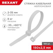 Хомут кабельный 2.5х150 нейл. бел. (уп.100шт) Rexant 07-0150