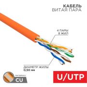 Кабель витая пара U/UTP кат.5E 4х2х24AWG нг(А)-HF медь оранж. (м) Rexant 01-0049