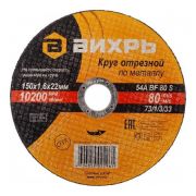 Круг отрезной по металлу 150х1.6х22мм Вихрь 73/1/3/33