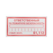 Наклейка информационный знак «Ответственный за пожарную безопасность» 100х200мм Rexant 56-0012