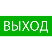 Пиктограмма «Выход» 240х95мм (для SAFEWAY-10) EKF pkal-02-01