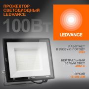 Прожектор светодиодный 100Вт 4000К 10000лм 230В50Гц IP65 LEDVANCE 4099854137082