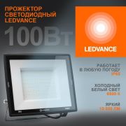 Прожектор светодиодный 100Вт 6500К 10000лм 230В50Гц IP65 LEDVANCE 4099854137105