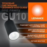 Светильник светодиодный трековый ECO TRACKSP 1PH GU10 BKRD LEDVANCE 4099854242137