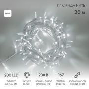 Гирлянда модульная светодиодная «Дюраплей LED» 20м 200LED бел. 18Вт 230В IP67 эффект мерцания (каждый 5-ый диод) провод каучук бел. (нужен шнур питания 315-001) Neon-Night 315-185