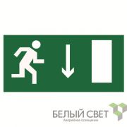 Знак безопасности NPU-3015.E09«Указ. двери эвакуац. выхода (прав.)» Белый свет a25509