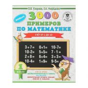 3000 примеров по математике, 1 класс